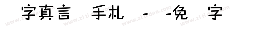 锐字真言体手札体-简字体转换