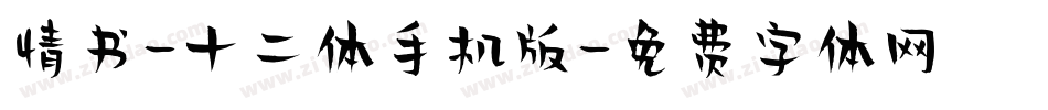 情书-十二体手机版字体转换
