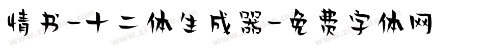 情书-十二体生成器字体转换