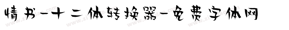 情书-十二体转换器字体转换
