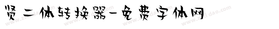 贤二体转换器字体转换