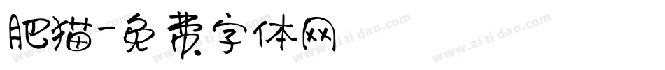 肥猫字体转换