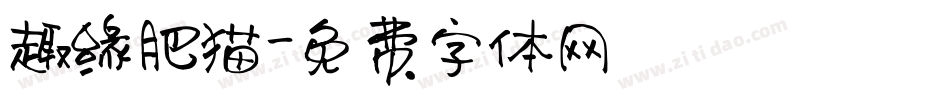 趣缘肥猫字体转换