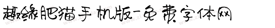 趣缘肥猫手机版字体转换