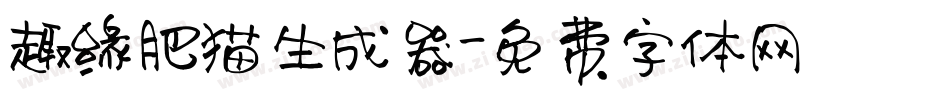 趣缘肥猫生成器字体转换