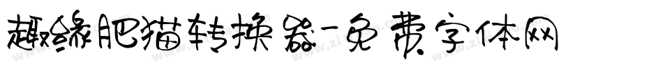 趣缘肥猫转换器字体转换