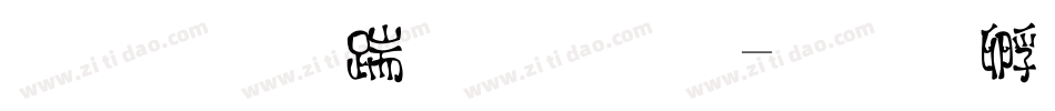 字心房小甜心字体转换