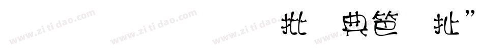 小篆体字大全对照表字体字体转换