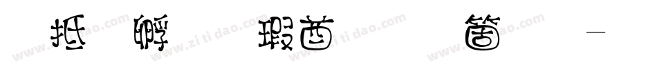 彩虹屁男孩手机版字体转换