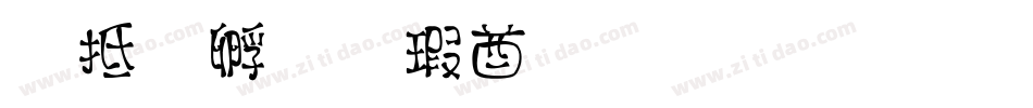 彩虹屁男孩生成器字体转换