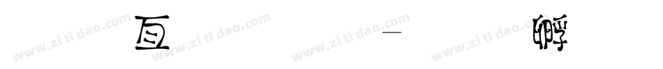 美工字字体字体转换