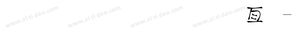 金梅小屁屁美工字字体转换