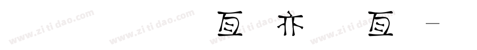 金梅小帥哥美工字字体转换