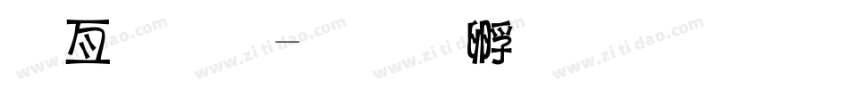 哥布林字体转换