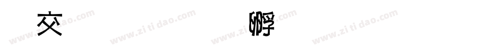 哥洛特字体转换