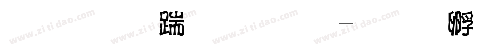 字心房小甜心字体转换