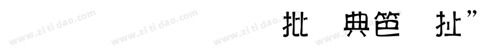小篆体字大全对照表字体字体转换