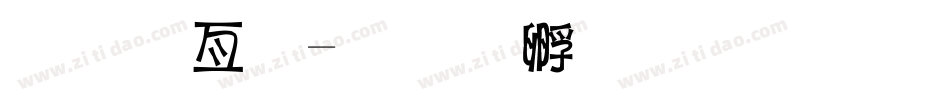 美工字字体转换