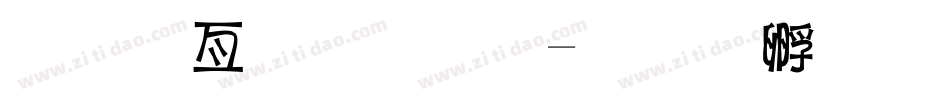 美工字字体字体转换