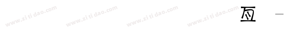 金梅小屁屁美工字字体转换