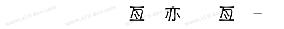 金梅小帥哥美工字字体转换