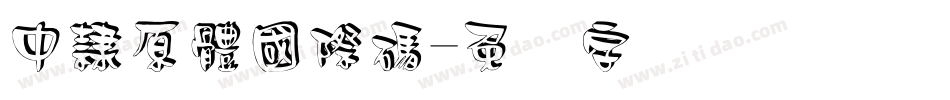 中隸原體國際碼字体转换