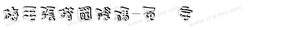梅毛張楷國際碼字体转换