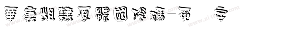 華康粗隸原體國際碼字体转换