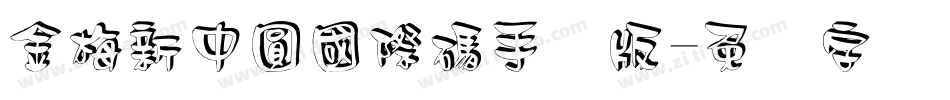 金梅新中圓國際碼手机版字体转换