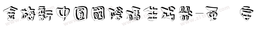 金梅新中圓國際碼生成器字体转换