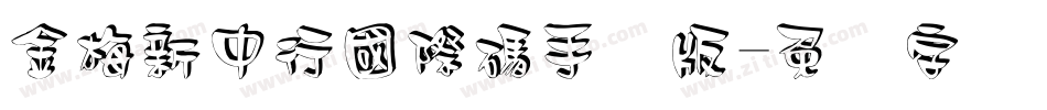 金梅新中行國際碼手机版字体转换