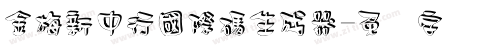金梅新中行國際碼生成器字体转换