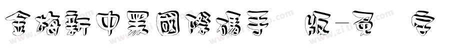 金梅新中黑國際碼手机版字体转换
