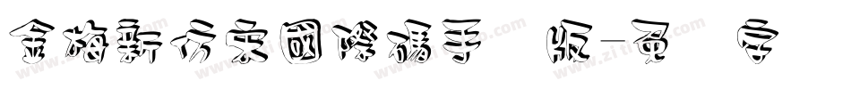 金梅新仿宋國際碼手机版字体转换