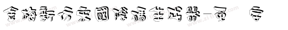 金梅新仿宋國際碼生成器字体转换