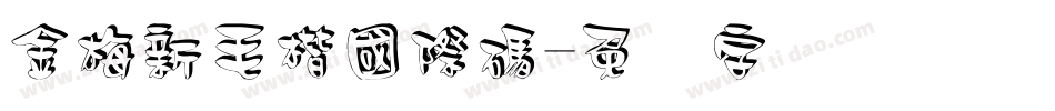 金梅新毛楷國際碼字体转换