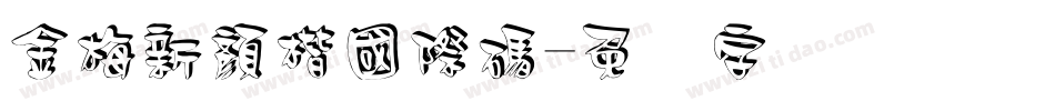 金梅新顏楷國際碼字体转换