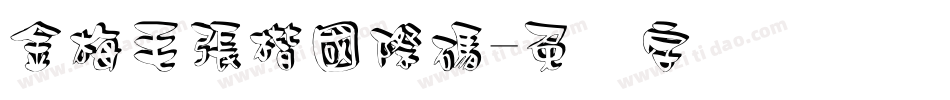 金梅毛張楷國際碼字体转换