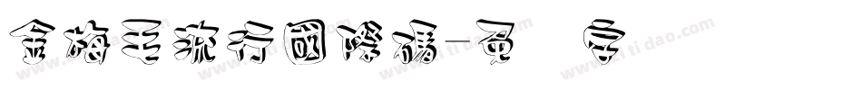 金梅毛流行國際碼字体转换