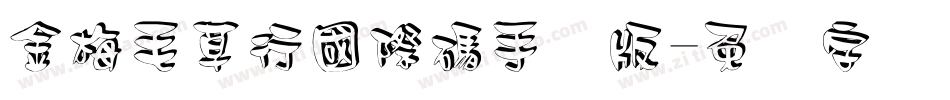 金梅毛草行國際碼手机版字体转换