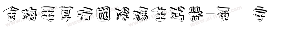 金梅毛草行國際碼生成器字体转换