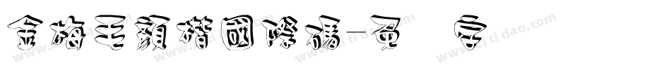 金梅毛顏楷國際碼字体转换