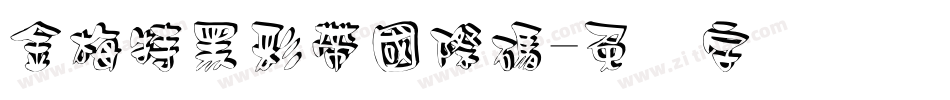 金梅特黑彩帶國際碼字体转换