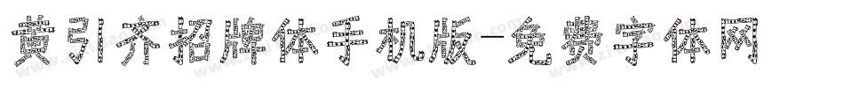 黄引齐招牌体手机版字体转换