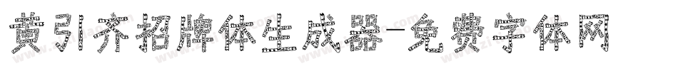 黄引齐招牌体生成器字体转换