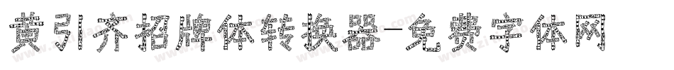 黄引齐招牌体转换器字体转换