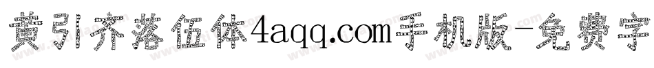 黄引齐落伍体4aqq.com手机版字体转换
