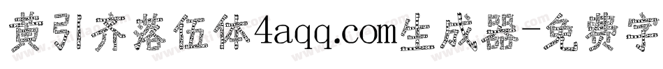 黄引齐落伍体4aqq.com生成器字体转换