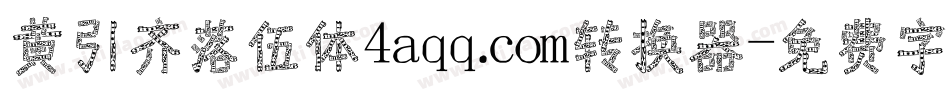 黄引齐落伍体4aqq.com转换器字体转换
