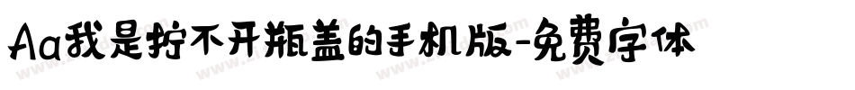 Aa我是拧不开瓶盖的手机版字体转换
